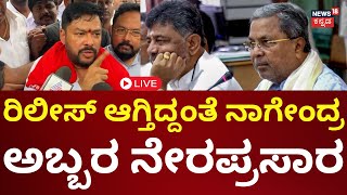 LIVE B Nagendra Released  ಬಿಜೆಪಿ ವಿರುದ್ಧ ರೊಚ್ಚಿಗೆದ್ದ ನಾಗೇಂದ್ರ  N18L [upl. by Madelyn]