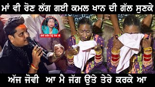 Kamal Khan ਦੀ ਗੱਲ ਸੁਣਕੇ Maa Sonu Deva Ji ਵੀ ਰੋਣ ਲੱਗ ਪਏ [upl. by Costin]