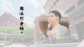 文化與生活漫談 03 周泳杉老師 國語 [upl. by Ledda]