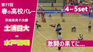 【春の高校バレー2025茨城男子決勝】土浦日大高校vs水戸啓明高校 45set [upl. by Dnilasor]