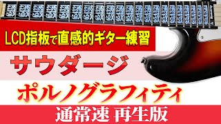 【ギター TAB】ポルノグラフィティ「 サウダージ」リード＆バック 通常速再生版 【初心者にも分かり易い】 [upl. by Shellie]