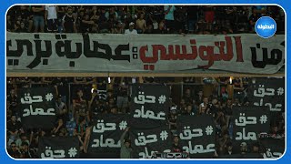 CURVA CHE I رسالة للأمن التونسي حقعماد [upl. by Glassman]