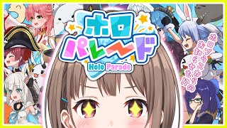 【ホロパレード】ホロライブメンバーとパレードができるらしい…❗👀【春先のどかホロライブ】 [upl. by Yelime]