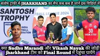 SANTOSH TROPHY 202425 का SCHEDULE निकल गया😍JHARKHAND को मिला कठिन ग्रुप😍क्या JHARKHAND जीत पायेगा [upl. by Haniraz]