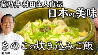 きのこ山盛り！スーパーに売っているきのこだけで作る「きのこの炊き込みご飯 」｜菊乃井 村田主人｜【日本料理】【和食】【後世に残したい】【ミシュラン三ツ星】【旬】【家庭料理】 [upl. by Nirehtak]