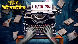 মৃত্যুর টাইপরাইটার  Bhuter Golpo  Horror Story Bangla Horror Animation Horror Stories in Bengali [upl. by Dralliw475]