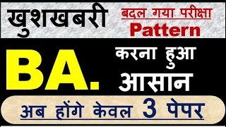 BAकरना हुआ आसान ll बदल गई परीक्षा पद्धति ll अब होंगे केवल 3 पेपर ll NEW Pattern l SUBHASHCHOUDHARY [upl. by Lezirg]