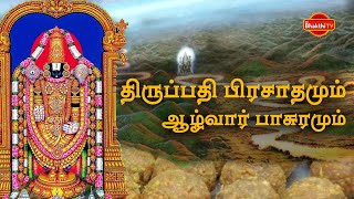 திருப்பதி பிரசாதமும் ஆழ்வார் பாசுரமும் [upl. by Nyltak]