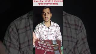 chunav aayog ne kara elan news shorts jharkhand trending evm chunav [upl. by Leahcar447]