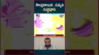 iSmart News  సాంప్రదాయిని  సుప్పిని సుద్దపూస  TV9 [upl. by Catrina742]