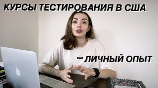 КУРСЫ ТЕСТИРОВЩИКОВ В США РЕАЛЬНО ЛИ НАЙТИ РАБОТУ ЛИЧНЫЙ ОПЫТ [upl. by Kciregor237]