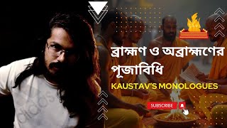 ব্রাহ্মণ ও অব্রাহ্মণের পূজা বিধি  Kaustavs Monologue Series  Episode 2  Tantra Shastra  Mimamsa [upl. by Herring]