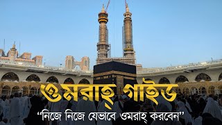 ওমরাহ্‌ গাইড নিজে নিজে যেভাবে ওমরাহ্‌ করবেন  Complete Umrah Guide in Bangla  Umrah Hajj 🇸🇦 umrah [upl. by Hairacaz]