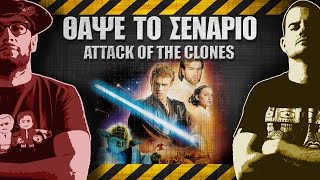 ΘΑΨΕ ΤΟ ΣΕΝΑΡΙΟ  11  STAR WARS Attack of the Clones [upl. by Kittie]