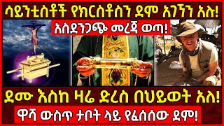 💥ሳይንቲስቶች የክርስቶስን ደም አገኘን አሉአስደንጋጭ መረጃ ወጣ🛑ደሙ እስከ ዛሬ ድረስ በህይወት አለ👉ዋሻ ውስጥ ታቦት ላይ የፈሰሰው ደም AxumTube [upl. by Ycal]