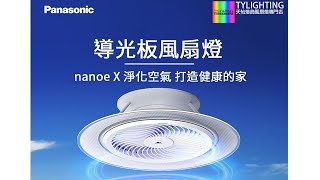 Panasonic nanoe X空氣淨化 風扇燈 HHLZ8620 天花鴻運扇燈 吸頂鴻運扇燈 風扇燈 Ceiling Box Fan Ceiling Fan [upl. by Linnea286]