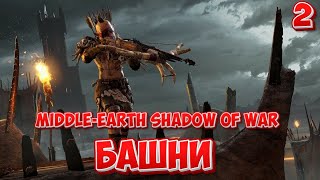 ➤ Middleearth Shadow of War ➤ СЕРИЯ 2 ➤ БАШНИ ➤ [upl. by Season653]