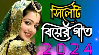 সিলেটি বিয়ের গীত  sylheti biyer git  2024 [upl. by Ikuy6]