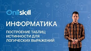 ИНФОРМАТИКА 8 класс Построение таблиц истинности для логических выражений [upl. by Lucien331]