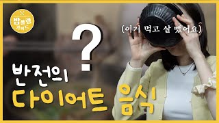 의외로 살 안찌는 메뉴 밥풀랭 ep1 [upl. by Alcott170]