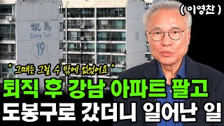 노후준비 노후생활비 때문에 강남 아파트 팔아 도봉구로 간 퇴직자 이야기 I 이영찬 I 퇴직 I 퇴평성대 [upl. by Leonhard]