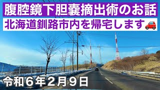 腹腔鏡下胆嚢摘出術のお話をします🏥北海道釧路市高山パーキングから帰宅します🚗令和6年2月9日DJIOsmoPocket3で4K撮影 [upl. by Guibert]