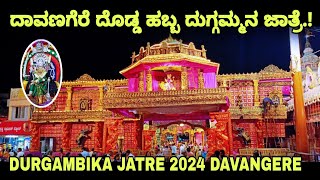 Davangere Durgambika Jatre 2024 Davangere Duggamma Jatre ದಾವಣಗೆರೆ ಶ್ರೀ ದುರ್ಗಾಂಬಿಕಾ ದೇವಿ ಜಾತ್ರೆ [upl. by Oswell]