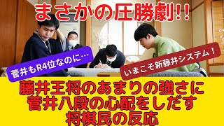 【王将戦第２局】藤井聡太王将の圧勝劇に菅井八段の心配をする将棋ファンの反応 [upl. by Arlana646]