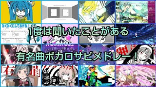 【100曲】ボカロ好きなら1度は聞いたことある！ 有名曲ボカロサビメドレー [upl. by Stouffer946]