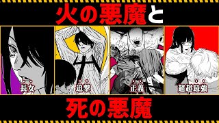 【チェンソーマン考察】火の悪魔と死の悪魔を徹底考察【145話146話】 [upl. by Arissa]