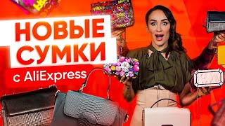 👜 СУМКИ С ALIEXPRESS  ТРЕНДОВЫЕ СУМКИ 2021  НОВАЯ КОЛЛЕКЦИЯ ИЗ 13 СУМОК С АЛИЭКСПРЕСС [upl. by Meilen]