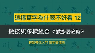 這樣寫字為什麼不好看 12︱撇捺與多橫組合 撇捺居底時︱ [upl. by Hanae70]