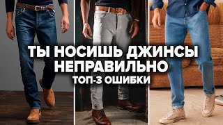 КАК ВЫБРАТЬ ДЖИНСЫ МУЖЧИНЕ 5 Типов Джинсов Для Мужчин и 3 Секрета Как Выбрать Джинсы По Фигуре [upl. by Htennaj]