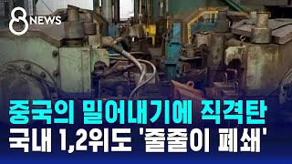 중국의 밀어내기에 직격탄…국내 12위도 줄줄이 폐쇄  SBS 8뉴스 [upl. by Ardnosal]