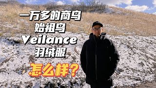 始祖鸟Veilance最好的羽绒服 Arcteryx Veilance Node Down Parka 军鸟Leaf Field Jacket大衣 [upl. by Alrahc]