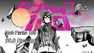 Mob Psycho 100 OST RUS 999 Cover by Kari amp Misato TVsize [upl. by Trudnak]