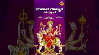 ಚೆಂಡಾಟ ಗೊಬ್ಬುಗ  Audio Song  Chendata Gobbuga  Tulu Devotional Song  Nanditha  SVD Tulu Nadu [upl. by Brentt186]