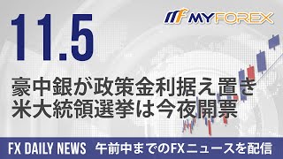 豪中銀が政策金利据え置き、米大統領選挙は今夜開票 2024年11月5日 FXデイリーニュース【Myforex】 [upl. by Nosmas115]