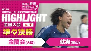 【ハイライト】第76回 春高バレー 女子準々決勝 金蘭会vs就実 [upl. by Freya854]