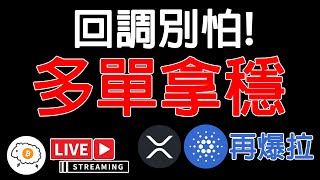 回調別怕 多單拿穩 ADAXRP再次爆拉 直播探討 [upl. by Annavoj]