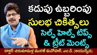 Sure Remedies for Intestinal Gas and Abdominal Bloating in Telugu  పొట్ట ఉబ్బరింపుకు చికిత్సలు [upl. by Vadnee]