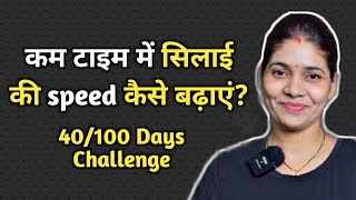 kam time me jaldi silai karne ka aasan tareeka  40100 days challenge [upl. by Olaznog]