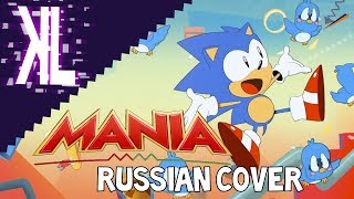 MANIA Sonic Mania Vocal Theme  Russian Cover [upl. by Ellehcsor]