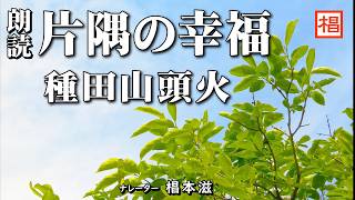 【朗読】『種田山頭火／片隅の幸福』語り：椙本滋 小説 名作 文学 おすすめ 青空文庫 オーディオブック ナレーション 聴きながら 俳優の朗読 [upl. by Nohs181]