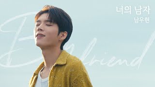 남우현NAM WOO HYUN  너의 남자 Boyfriend Official Video Teaser [upl. by Chung]