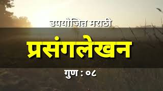 प्रसंगलेखन मराठी प्रसंगलेखन उपयोजित मराठीमराठी लेखन विभाग marathi prasang lekhan prasang lekhan [upl. by Annawyt415]