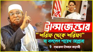 ট্রান্সজেন্ডার শরীফ থেকে শরীফা  Mufti Nazrul islam kasemi waz  নজরুল ইসলাম কাসেমী ওয়াজ [upl. by Yelir953]