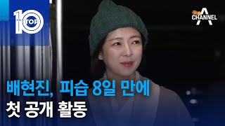 배현진 피습 8일 만에 첫 공개 활동  뉴스TOP 10 [upl. by Persas]