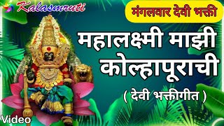 Kolhapur Mahalaxmi Song Marathi  महालक्ष्मी माझी कोल्हापूराची  Kalasmruti Video  Rhythm Music [upl. by Attenol678]