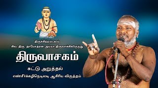 திருவாசகம்  Thiruvasagam  சுட்டு அறுத்தல் Suttu Aruthal  Siva Dhamodharan Ayya [upl. by Llenod]